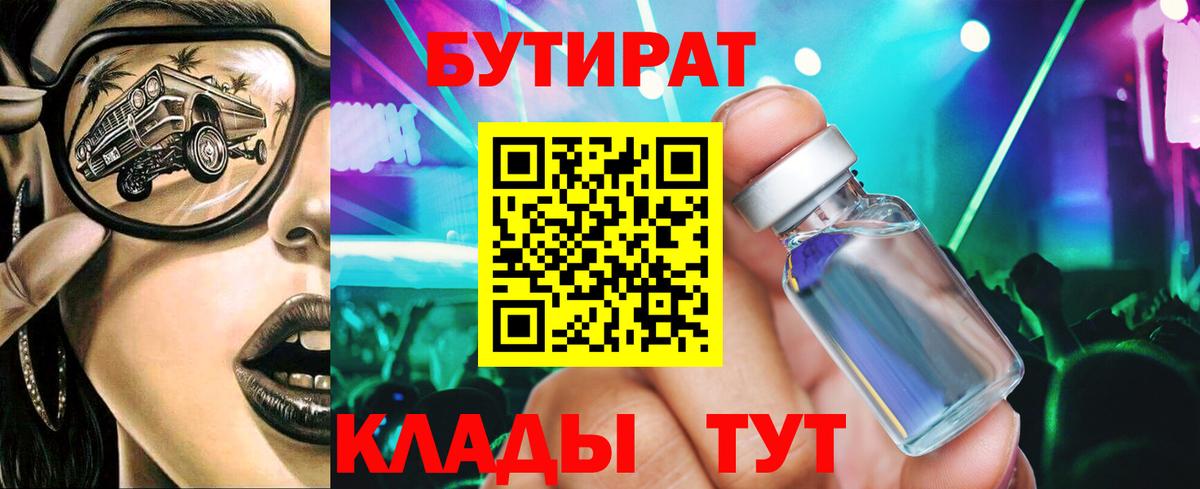 БУТИРАТ  Бутират Butirat  Вход с VPN  Великий Новгород 