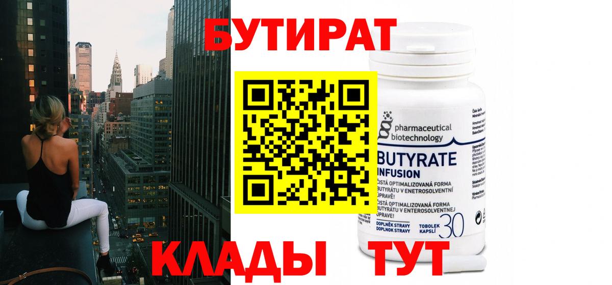 Бутират бутик Великий Новгород