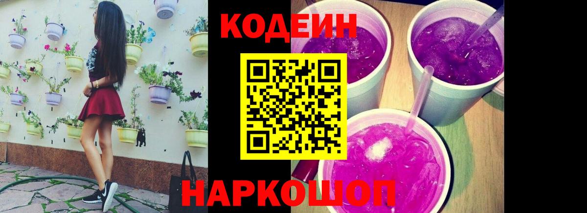 Великий Новгород  Codein Purple Drank  Вход с VPN  Кодеин напиток Lean (лин) 